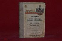 Книга «Россия. Полное географическое описание нашего отечества» 1905 г (лот № 7439) 284-3