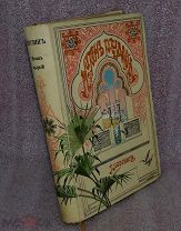 Книга «Натан Мудрый» Г.Э. Лессинга до1900 года (лот №7312) {240-1}