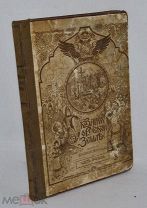 Книга «Сказания о Русской Земле» Нечволодов А.Д. Часть I (лот № 9716) 1444-3-1