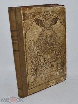 Книга «Сказания о Русской Земле» Нечволодов А.Д. Часть II (лот № 9717) 1444-3-2