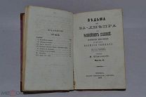 Книга «Ведьма из-за Днепра или Соловей разбойник» 1868 в 3х частях (лоты № В422) 1903-15