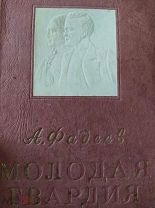 КНИГА МОЛОДАЯ ГВАРДИЯ С АВТОГРАФОМ АВТОРА АЛЕКСАНДРА ФАДЕЕВА 1947 ГОД