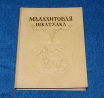 Павел Бажов Малахитовая шкатулка 1939 (первое издание)