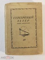 Дружинин Павел. Серебреный ветер. Стихи 1933г. Московское Товарищество Писателей
