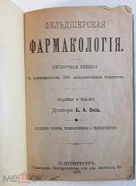 Фельдшерская фармакология Справочная книжка с приложением 500 рецептов. 1902 год.