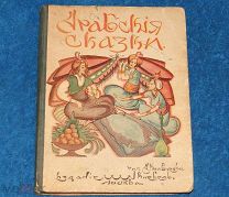 арбские сказки изд. кнебель 1918год