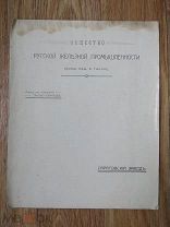 Прейскурант цен Общества Русской Железной Промышленности, завод Б. Гантке, Саратов (ко2)