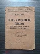 Лев Троцкий Труд,Дисциплина,Порядок. 1918 год Редкая книга.
