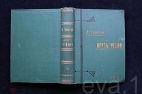 Лев Толстой «Круг Чтения» Том 2-й Изд. тов-во И.Н. Кушнерев и Ко Мосва 1906 г. хор.сост.