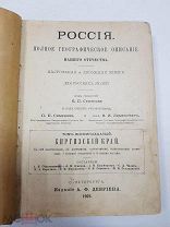 Антикварная Книга Россия Полное Географическое Описание. 18 т. Киргизский Край. 1903 г.