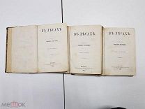 Антикварная книга. В Лесах. Андрей Печерский. 1875 г. т.т. 1,2,4.