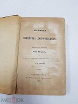 Антикварная книга История Семейства Доброчадских. Пер. Шервуд. 1858 г. Часть 1.