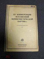 XV конференция Всесоюзной коммунистической партии (б). Стенографический отчет. М. Госиздат. 1927г.
