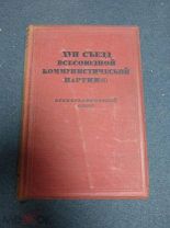 XVII съезд Всесоюзной коммунистической партии (б). Стенографический отчет. М. Партиздат. 1934г.