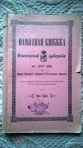 Памятная книжка Олонецкой губернии на 1912 Францишкевич-Яновский. Заонежская заточница Инокиня Марфа