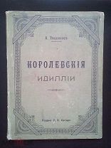 Теннисон А. Королевская Идиллия. Король Артур и рыцари круглого стола. Издание А.А.Каспари 1903г.