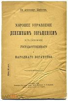 Князь Щербатов. Хорошее управление денежным обращением есть основание гос. и народ. богатства 1908 г