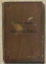 Альбом картин по зоологии птиц. 1899 год