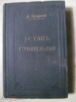 1912 Устав строительный +Продолжение 1906,1907,1909,1910 Постройки при кладбищах Правила для купания