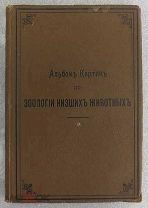 Альбом картин по зоологии низших животных. 1904 год