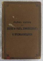 Альбом картин по зоологии низших рыб, земноводных и пресмыкающихся. 1901 год