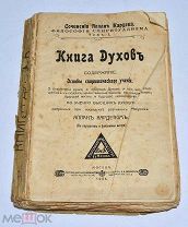 Книга «Книга Духов» Алан Кардек 1906г (Лот №Д836)