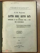 Книга « Л. Н. Толстой царство божье внутри вас 1902»