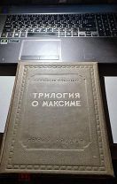 Книга «Трилогия о Максиме» Козинцев Г.М. Трауберг Л. Госкиноиздат. 1939г тир 9500 шт
