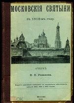 РОЗАНОВ Н.П. Московские святыни в 1812 году. М.1912