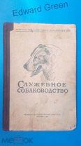 СЛУЖЕБНОЕ СОБАКОВОДСТВО 1947г.