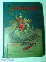 Рогова О.И. Богдан Хмельницкий. Историческая повесть для юношества 1915.