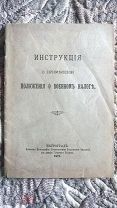 Инструкция о применении положения о военном налоге 1915 г (Первая мировая война) С образцами бланков