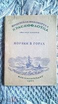 Марьямов. Моряки в горах. «Фронтовая библиотека краснофлотца». Смерть немецким оккупантам! 1942 г.