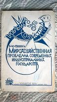 К. Тышка. Мирохозяйственная проблема современных индустриальных государств. 1924 Обложка П. Мизякина