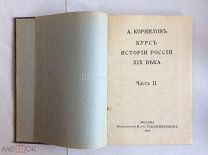 Книга «А. Корнилов. Курс истории России XIX века. Часть II.”.