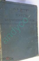А.Бобровъ. Курс оперативной хирургии.
