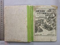 Путеводитель 1924 г Военно Грузинская дорога город Тифлис Кавказ Тираж 2000 Ранние Советы