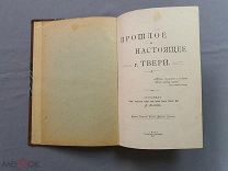 Старинная книга Прошлое Настоящее Описание города Тверь 1917 год Царская Россия Оригинал