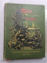 Старинная книга 23000 миль на Яхте Тамара 1890-1891 РИФ Императорский флот Санкт-Петербург