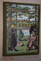 Немирович-Данченко Мужицкая обитель 1911 г.