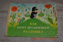 Как крот штанишки раздобыл Зденек Миллер Прага Артия 1959