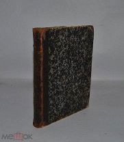 Гигиеническая поваренная книга 1889г (Лот №Д969)