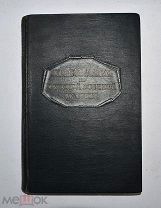 Книга «Хрестоматия по русской военной истории» 1947г (Лот №Д983) 2754-5