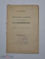 Книга «Безотрадное положение современного беглопоповства» 1915г (Лот №Д954)