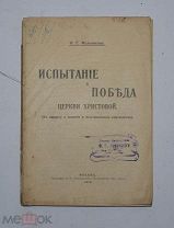 Книга «Испытание и победа Церкви Христовой» 1910г (Лот №Д953)