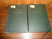 Академик Е.В. Тарле Крымская война 1950 года 564, 653 стр. два тома Н Академия наук