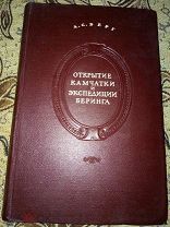 Exclusive Л.С. Берг Открытие Камчатки и Экспедиции Беринга, 1946 г. Издательство Академии Наук СССР