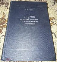 Л.С. Берг, Очерки по истории русских географических открытий 1946 г. Издательство Академии Наук СССР