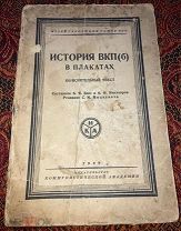 Б.Я. Закс, А.Ф. Никаноров ИСТОРИЯ ВКП(б) В ПЛАКАТАХ, 1927 г. Издательство Коммунистической Академии