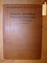 Бехтерев ОБЩИЕ ОСНОВЫ РЕФЛЕКСОЛОГИИ ЧЕЛОВЕКА 1928г.